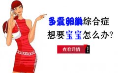 多囊卵巢综合症要怎样去调理才好的快?