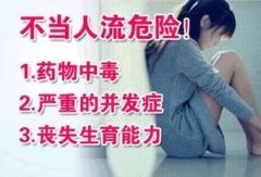 女性流产危害大，可致继发性不孕