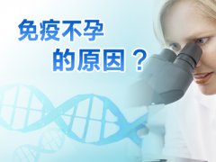 免疫性不孕有哪些症状？