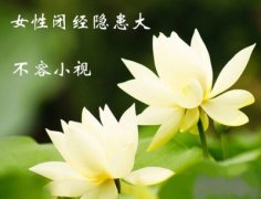 闭经的危害有哪些?