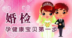 女性婚前检查有哪些项目