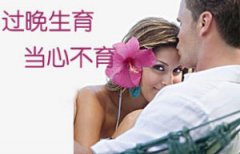 女性不孕不育治疗的误区都是什么?