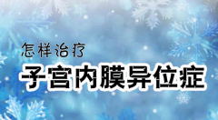 哪些人较容易得子宫内膜异位症呢