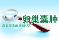 卵巢囊肿的治疗费用是多少呢