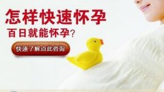 快速怀孕有秘诀 玛丽助您快速生育