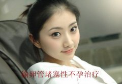 60天摆脱久治不“孕” 你也能做到