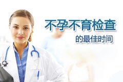 什么时候做孕前检查最佳