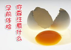 孕前检查注意事项有哪些