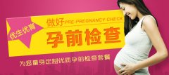 孕前检查套餐