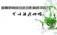 得了多囊卵巢，怎样才能怀孕?