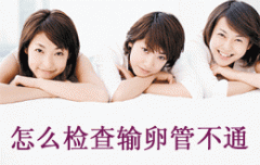如何检查输卵管是否通畅?
