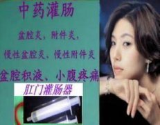 输卵管不通中药灌肠好吗?