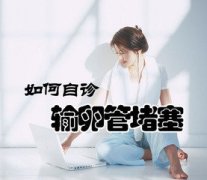 输卵管堵塞有哪些症状