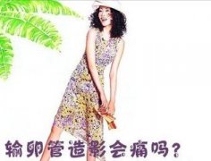 输卵管造影会有痛感吗?