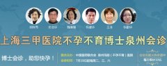 上海三甲医院权威不孕不育博士10月泉州亲诊