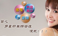 多囊卵巢综合症有哪些常见的症状?