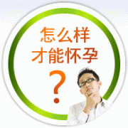专家揭晓：怎样才能怀孕呢?
