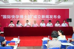 “国际快孕博士园”项目正式在泉州启动