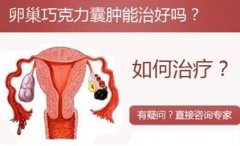 巧克力囊肿该怎么治疗呢？