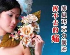 巧克力囊肿影响生育吗？