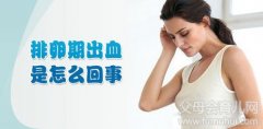 排卵期出血是怎么一回事?