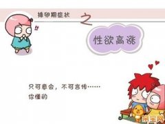 排卵期有什么症状吗?