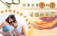 看能否怀孕需要做什么检查呢?