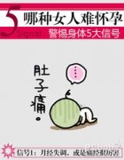 怀孕好难啊，这是为什么?