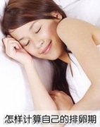 女性排卵期怎么计算呢?