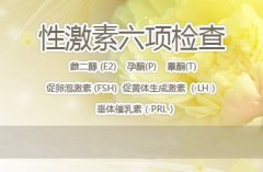 激素六项是指什么呢?