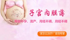 子宫内膜太薄怎么怀孕?