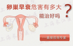 卵巢早衰如何才能怀孕呢?