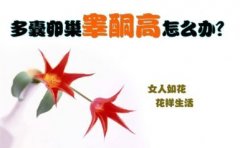 睾酮偏高的原因有哪些呢？
