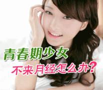 女性闭经隐患大，不容小视
