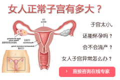 子宫畸形对女性怀孕影响大吗?