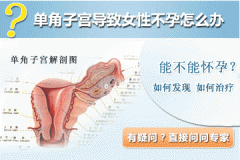 单角子宫该怎么治疗呢?