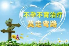 孕育专家提醒:秋季是治疗不孕不育的最佳时机