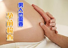 科学孕前检查,孕育健康宝宝