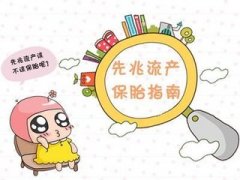 发生先兆流产要“流”还是“留”