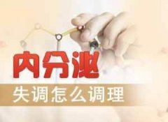 内分泌失调如何调理?