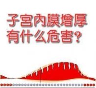 想怀孕，内膜太厚怎么办?