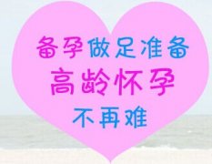 女性年龄大为什么不容易怀孕?