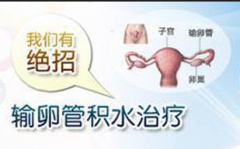 输卵管积水要怎么治疗