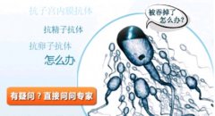 免疫性不孕的原因