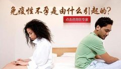 免疫性不孕检查什么?