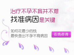 不孕不育检查注意事项