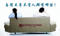易得不孕不育人群