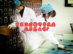 中医能治不孕不育吗？