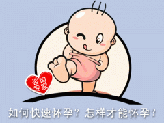 不孕不育治疗最好的方法？