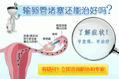 输卵管堵塞的原因有哪些